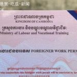 所有在柬中国人注意!劳工证办理期限延至4月30日-棋牌策略-棋牌交流-棋牌技巧网