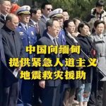 中方决定向缅方追加提供10亿元人民币紧急人道主义救灾援助-棋牌策略-棋牌交流-棋牌技巧网