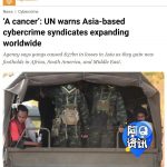 联合国:网络诈骗集团正在全球扩散-棋牌策略-棋牌交流-棋牌技巧网